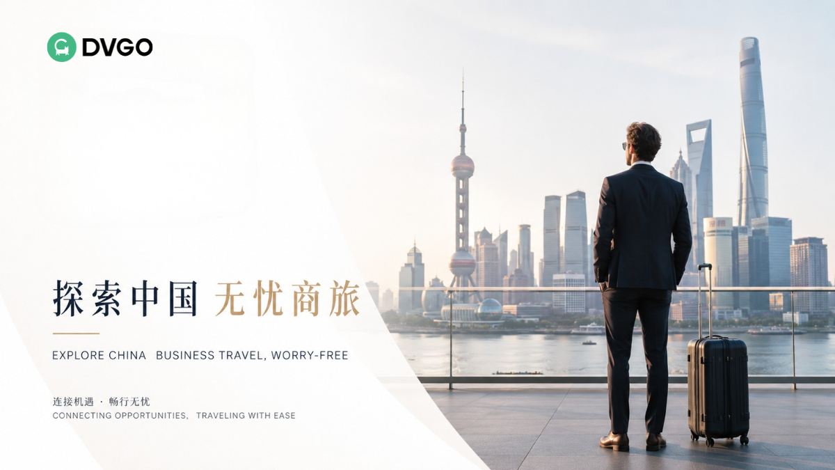 DVGO 社区重新定义探索中国商旅体验