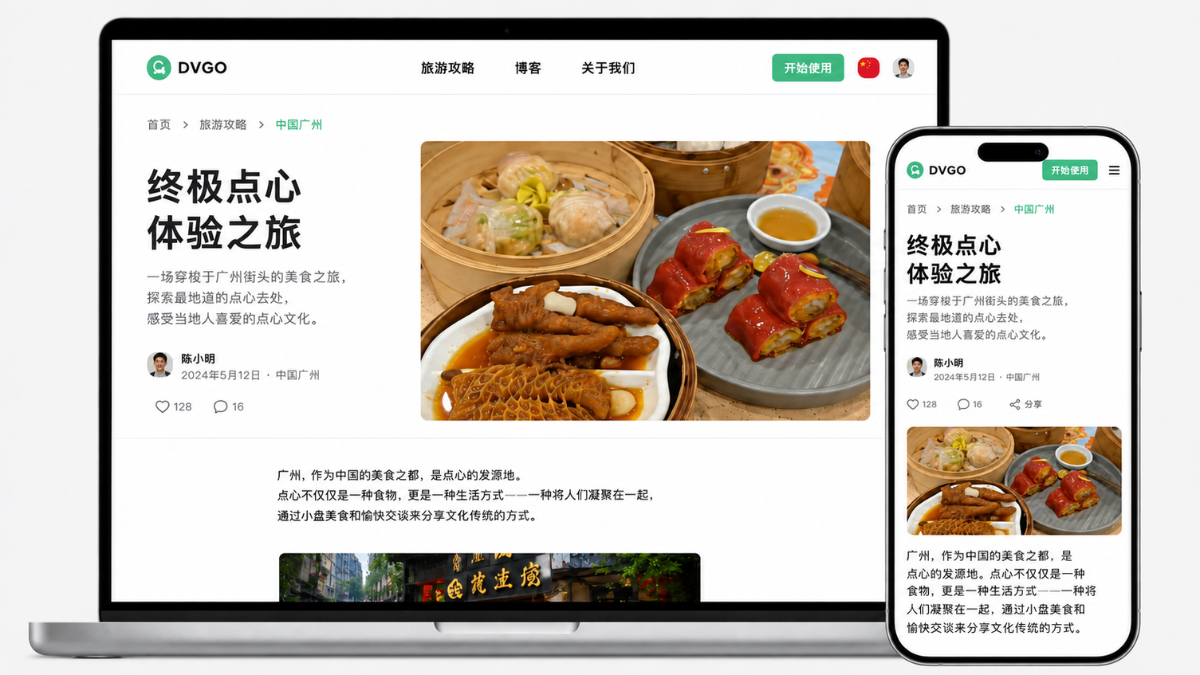 DVGO 社区极简杂志风商旅干货阅读界面