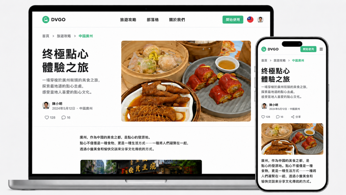 DVGO 社區極簡雜誌風商旅乾貨閱讀介面