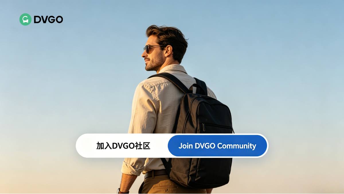 加入 DVGO 社區開啟無憂中國商務旅行
