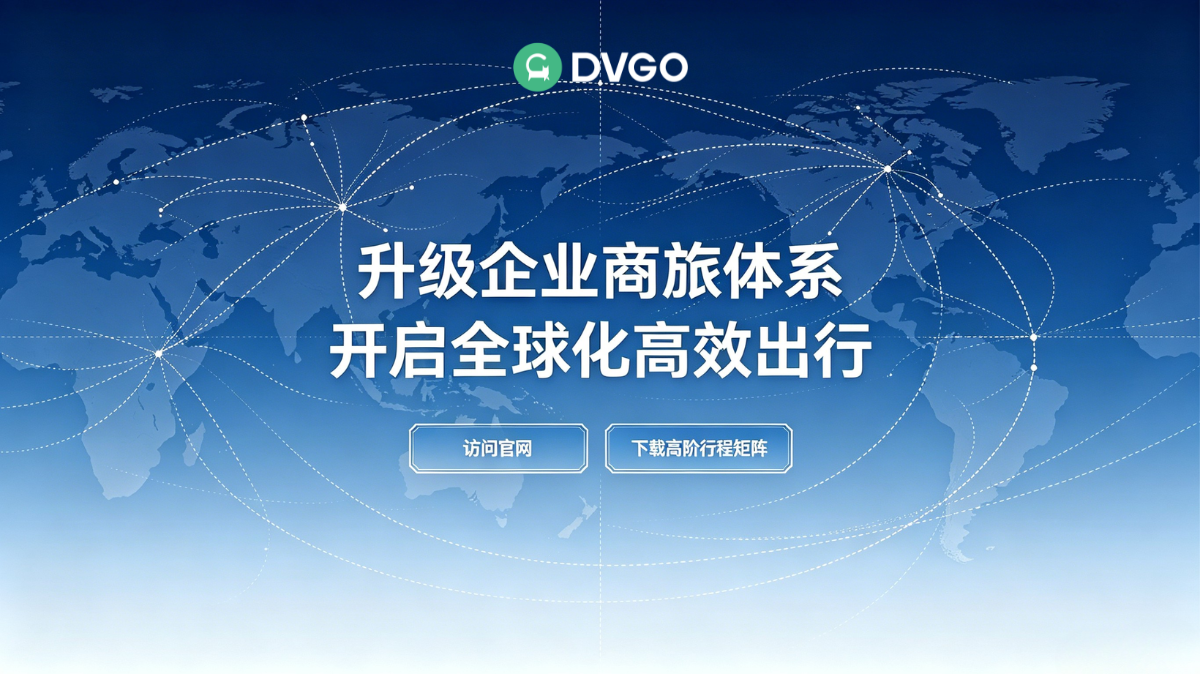 DVGO 企业商旅解决方案 跨国企业海外出行服务
