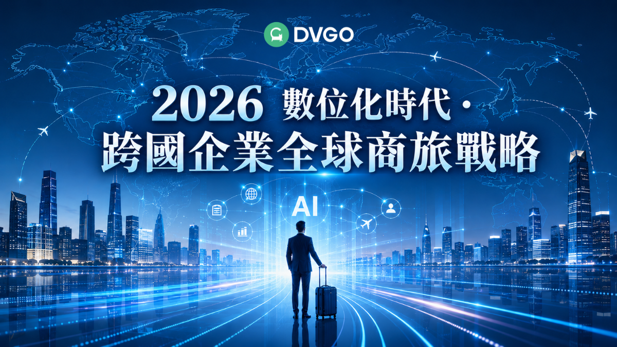 2026 跨國企業海外商務出行 AI 商旅平台 DVGO