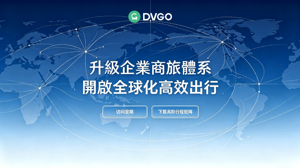 DVGO 企業商旅解決方案 跨國企業海外出行服務