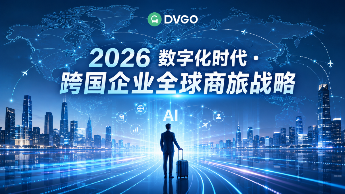 2026 跨国企业海外商务出行 AI 商旅平台 DVGO