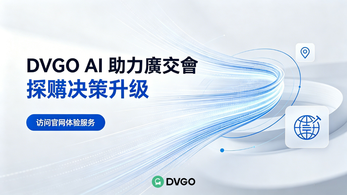 DVGO 廣交會 AI 採購工具・供應商數據結構化