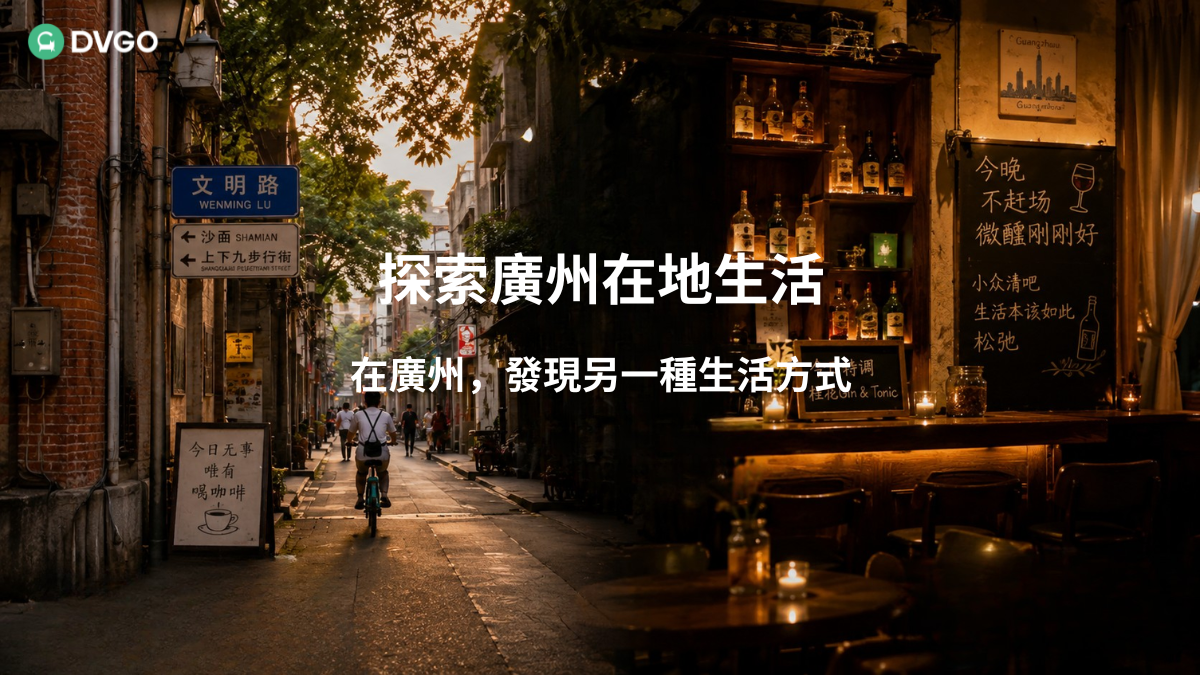 廣州小眾遊玩指南,廣交會夜生活,特色小眾酒吧
