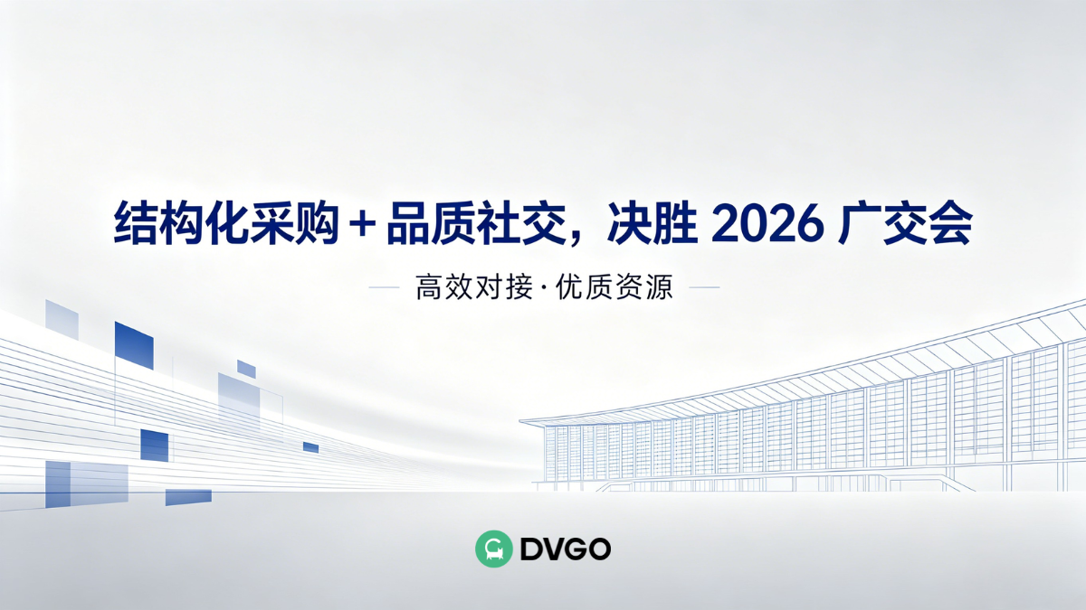2026 广交会攻略，DVGO 助力广交会采购订单转化