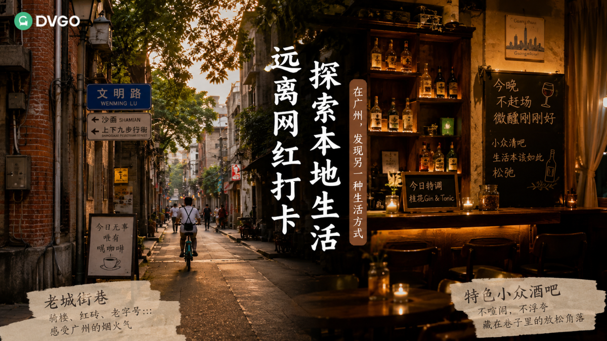 广州小众游玩指南,广交会夜生活,特色小众酒吧