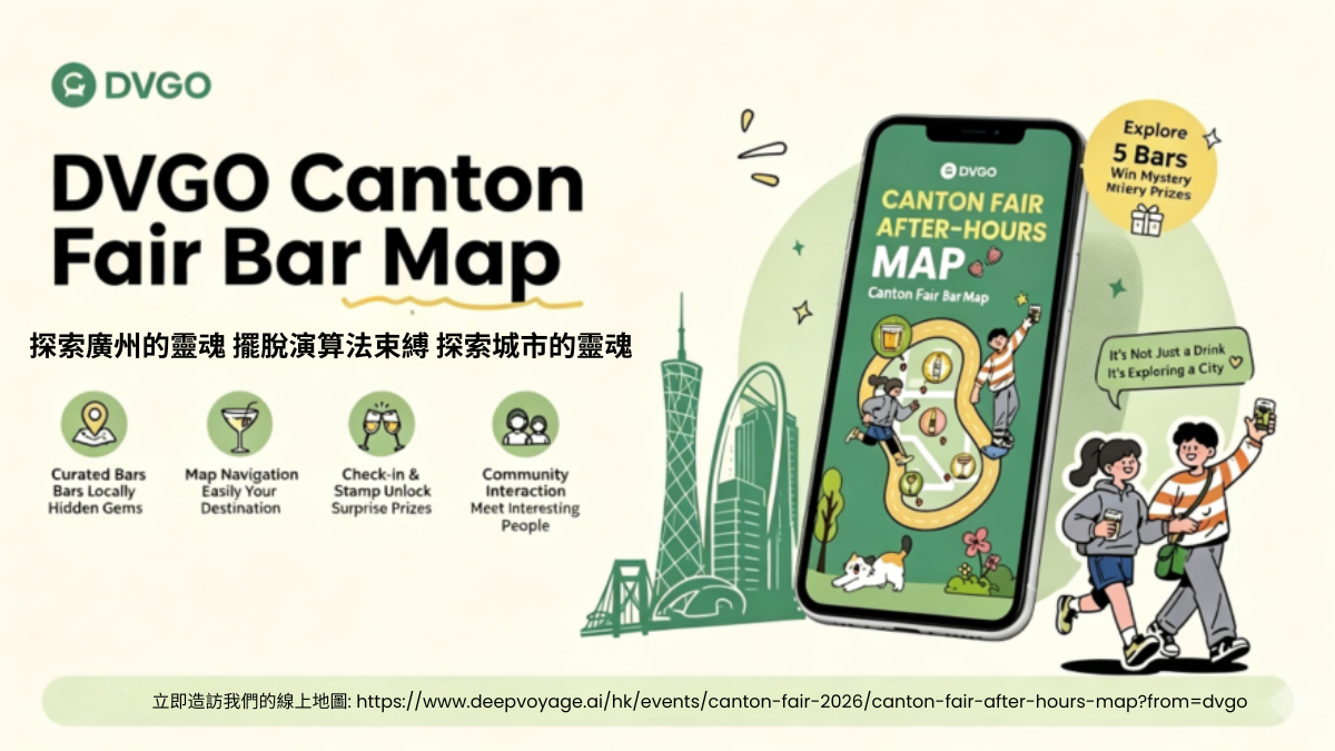 DVGO 廣交會酒吧地圖,探索廣州城市靈魂