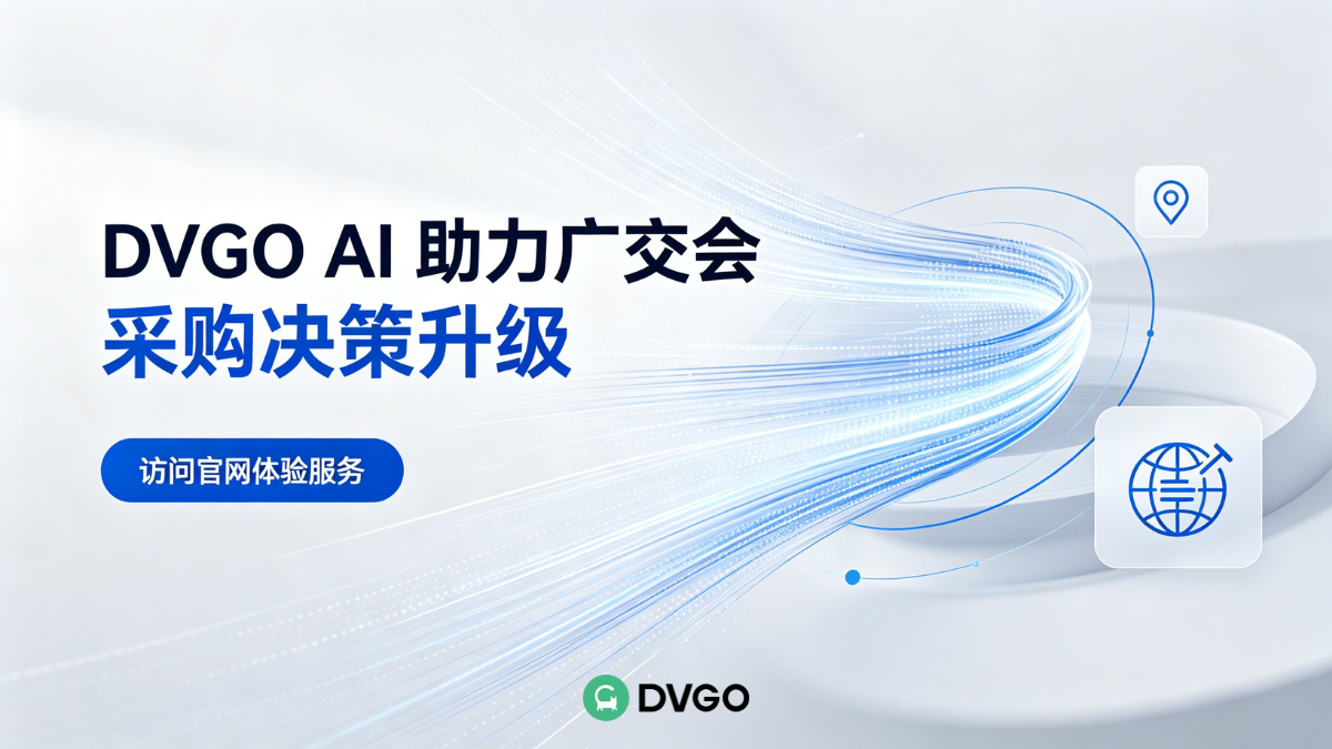 DVGO 广交会 AI 采购工具,供应商数据结构化