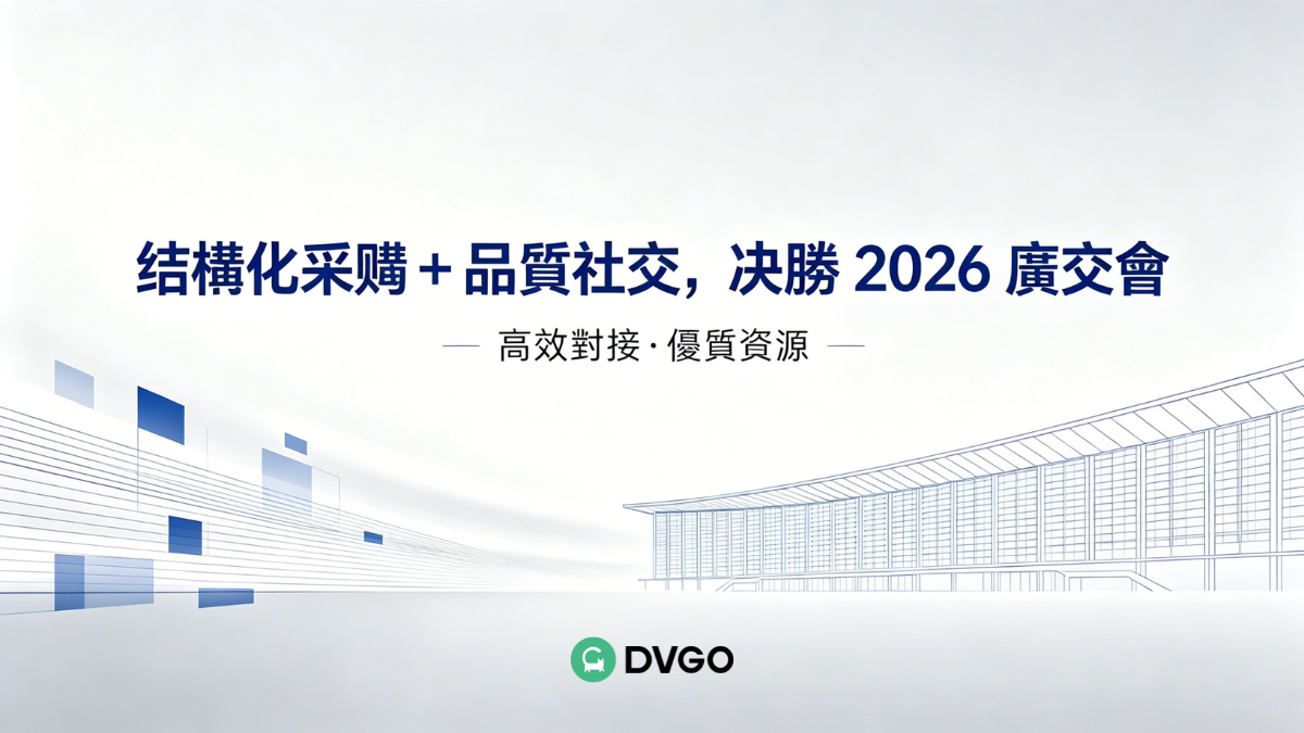 2026 廣交會攻略，DVGO 助力廣交會採購訂單轉化