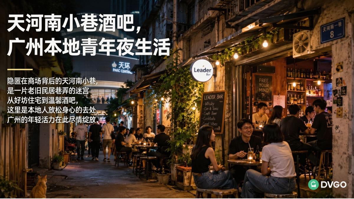 广州天河南,居民巷弄酒吧,本地青年夜生活