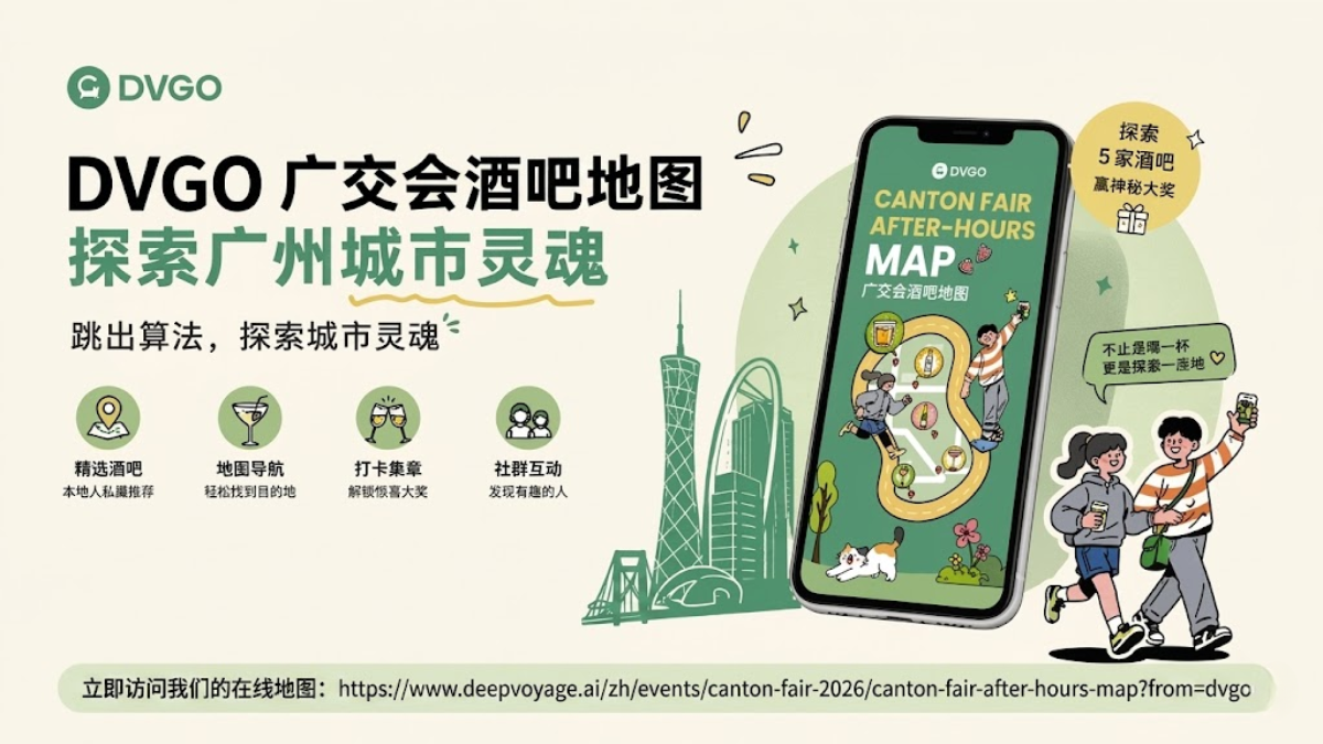 DVGO 广交会酒吧地图,探索广州城市灵魂
