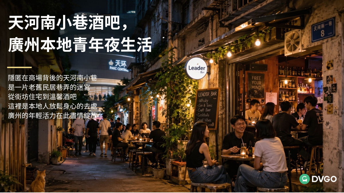 廣州天河南,住宅巷弄裡的酒吧,在地青年的夜生活