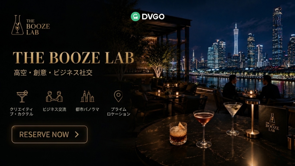 DVGO 広州交易会夜間マップ、The Booze Lab ビジネス交流ガイド