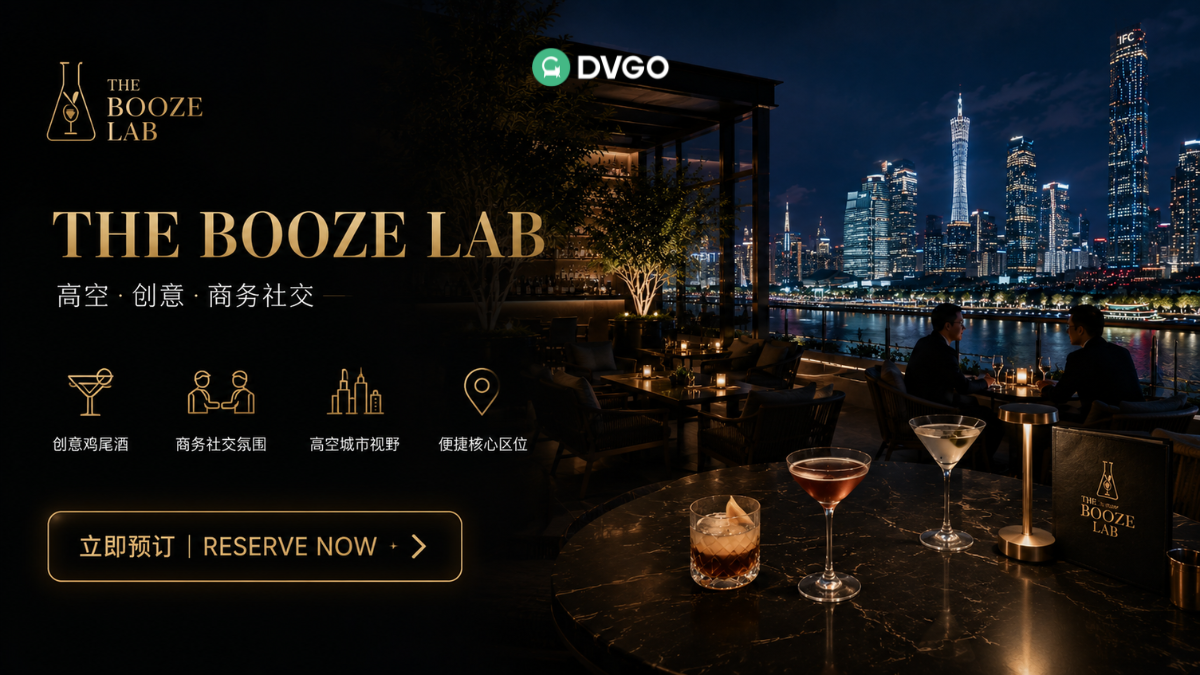 DVGO 广交会夜间地图,The Booze Lab 商务社交指南
