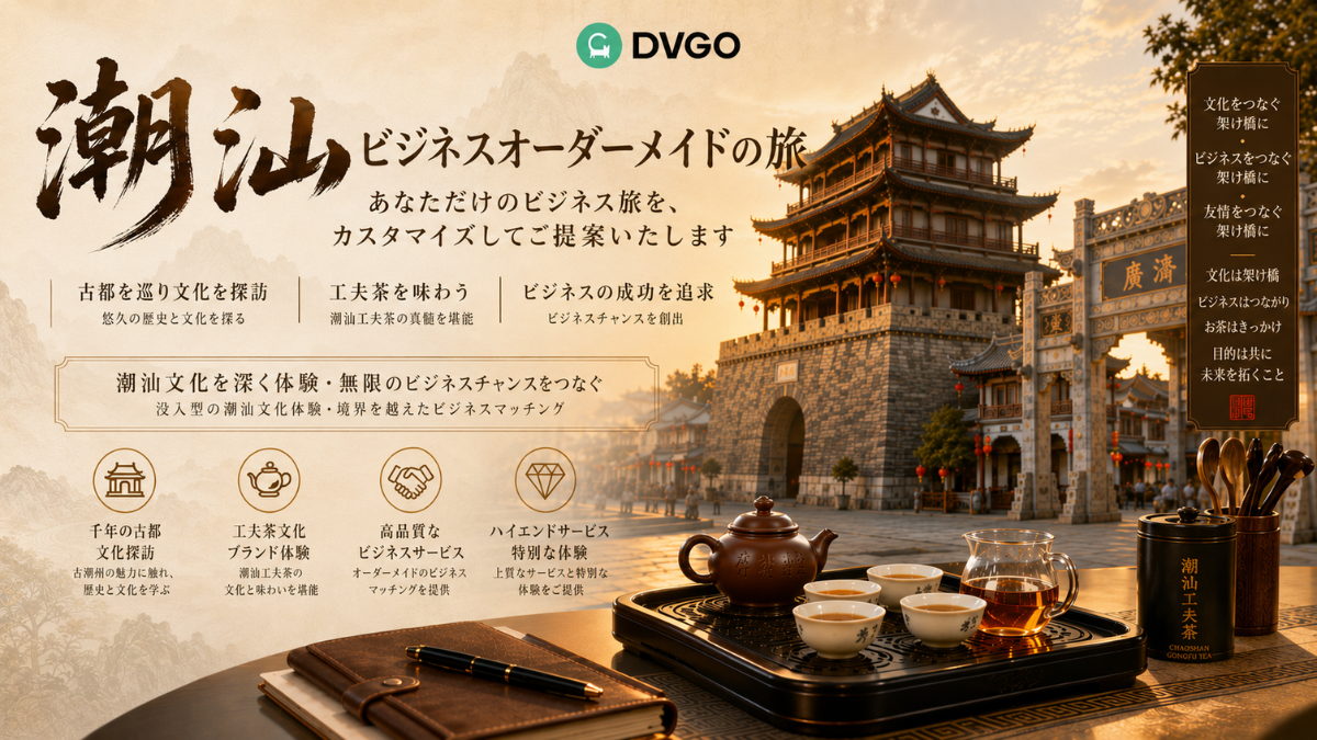 DVGO チャオシャンビジネスオーダーツアー_ビジネスパーソン向けチャオシャン文化・グルメ高級体験