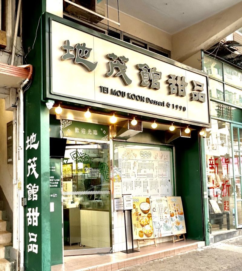 TEI MOU KOON Dessert